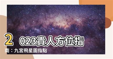 貴人方位|貴人方位